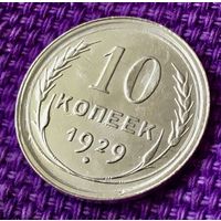 10 копеек 1929 года.