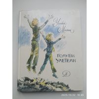 Голуби улетели. Повесть / Мэккин Уолтер.