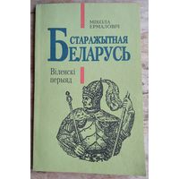 Мікола Ермаловіч. Старажытная Беларусь. Віленскі перыяд: гістарычны нарыс.