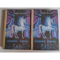 Роджер Желязны. Хроники Амбера (комплект из 2 книг)