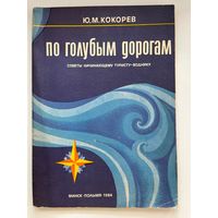 Ю.М. Кокорев. По голубым дорогам. Советы начинающему туристу-воднику