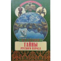 Тайны русского народа