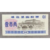 Мучные талоны округа Эбиан 1979 год. Китай. С рубля без МЦ.