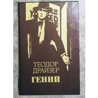 Теодор Драйзер Гений