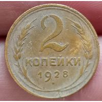2 копейки 1928 года