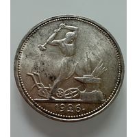 Полтинник 1926 г.  П Л.  Люкс. Штемпельный.   СЕРЕБРО.