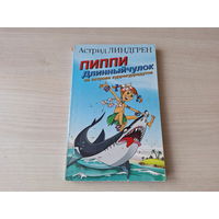 Пиппи Длинный чулок на острове куррекурредутов - Линдгрен - рис. Ринат Газизов 1998