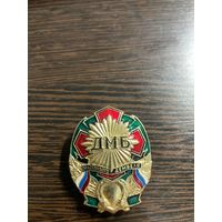 Знак ДМБ, Счастливого дембеля