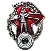 Знак СССР Ворошиловский стрелок. Реплика