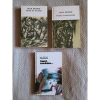 Іван Мележ "Палеская хроніка"