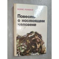 Борис Полевой "Повесть о настоящем человеке"