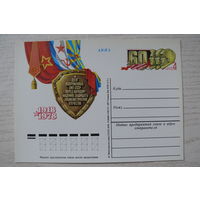 1977, 1978, ПК с ОМ; Вооруженные силы СССР. 60 лет.