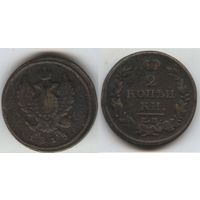 2 копейки 1813 ем нм! С рубля
