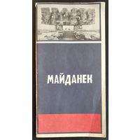 Маршалек Ю. Вішневска А. Майданек.