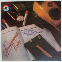 ЕР Телефонная книжка (Татьяна Анциферова, Михаил Боярский, Алла Пугачева) (1985)