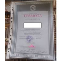 Почетная грамота
