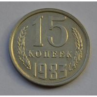 15 копеек 1983 г.