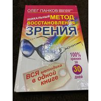 Уникальный метод восстановления зрения | Панков Олег Павлович