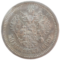 50 копеек 1899 АГ рельефная