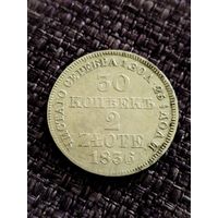 30 копеек 2 злотых 1836г