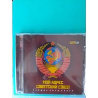 МОЙ АДРЕС СОВЕТСКИЙ СОЮЗ!  ЛУЧШИЕ ХИТЫ ЭПОХИ.  2014 ГОД .