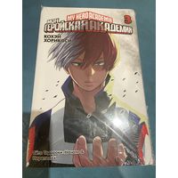 Манга Моя геройская Академия кн 3