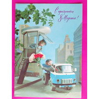 8 марта! Чистая. 1976 года. Куприянов. 2393.