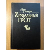 Хрустальный Грот