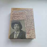 Сцежкамі жыцця. Паўліна Мядзелка.