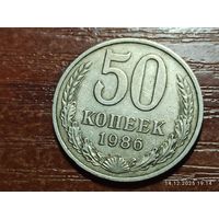 50 копеек 1986