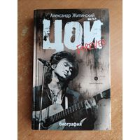 А. Житинский. Цой - forever. Биография. ТОРГ