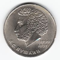 1 рубль 1984 год 185 лет рождения Пушкина _XF+/аUNC