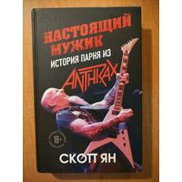 Скотт Ян. Настоящий мужик. История парня из Anthrax