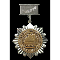 Знак Почётный нефтехимик РФ