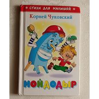 Чуковский Корней. Мойдодыр. Стихи для малышей. 2022