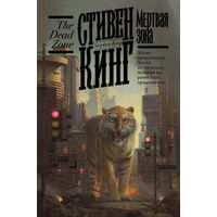 Стивен Кинг Мертвая зона (кремовая бумага)