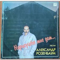 Грампластинка ''Александр Розенбаум - Нарисуйте мне дом...'' (1988)