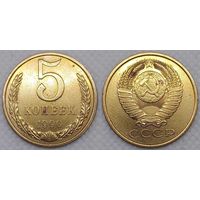 5 копеек 1990 г СССР