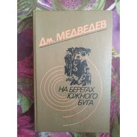 Медведев, На берегах Южного Буга