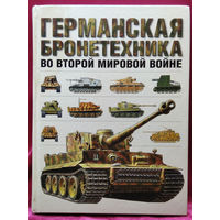 ГЕРМАНСКАЯ БРОНЕТЕХНИКА ВО ВТОРОЙ МИРОВОЙ ВОЙНЕ