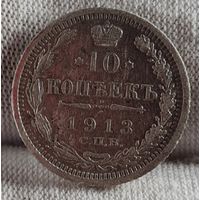 10 копеек 1913 год,  Николай II