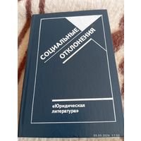 Социальные отклонения.
