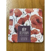 Подставка пивоварни "Пётр Петрович" /Россия/ No 14