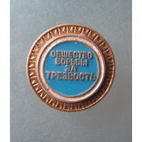 Значок.Общество борьбы за трезвость.