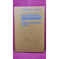 А.Ф. Нейман  и др. Мебель для административных зданий