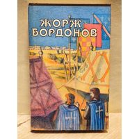 Бордонов Жорж - Избранные произведения (Том 2)