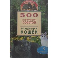 500 практических советов владельцам кошек | Никашина Евгения Б.