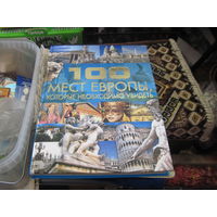100 мест Европы, которые необходимо увидеть. 2011 г.