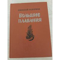 Н.Задорнов.Большие плавания.