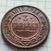 3 копейки 1916 года  . Николай 2.